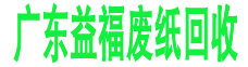 废纸回收,纸箱回收,材料纸回收,文件资料纸质回收,GDYF废纸回收公司,废纸回收厂家,纸皮回收