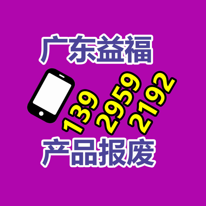 广州纸皮回收公司：怎样准确处理家电报废物并推动家电回收