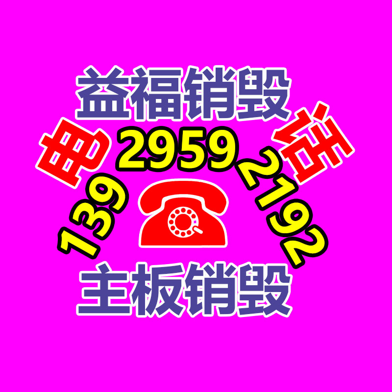 广州纸皮回收公司：哪些废品回收拆解需谨慎？