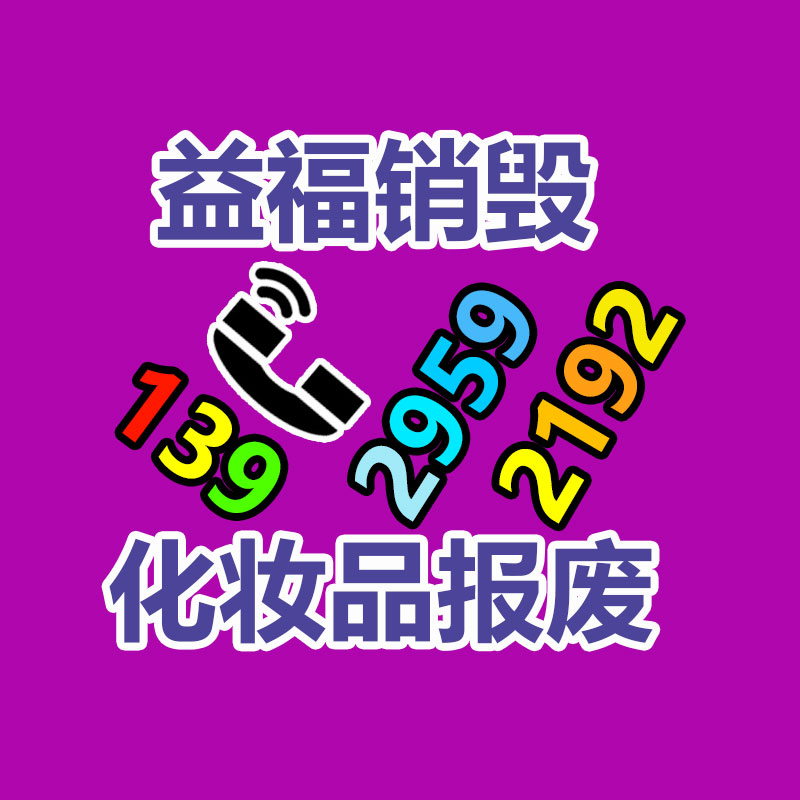 中山石岐过期啤酒饮料处置销毁中心汇总录2022/销毁推荐