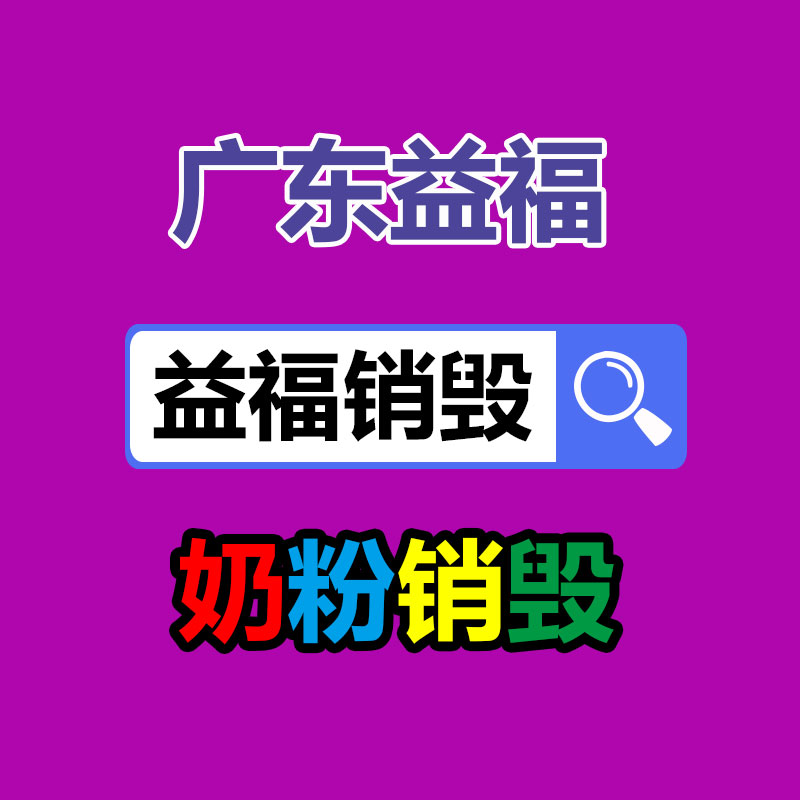 中山石岐过期啤酒饮料处置销毁中心汇总录2022/销毁推荐